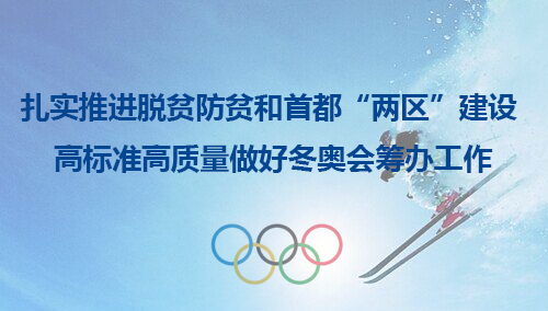 王東峰在張家口市調研檢查時強調 扎實推進脫貧防貧和首都“兩區”建設 高標準高質量做好冬奧會籌辦工作 許勤參加有關活動