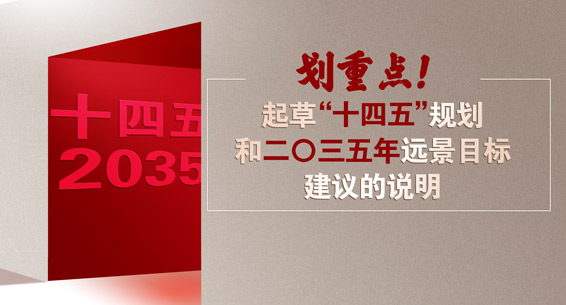 劃重點(diǎn)！起草"十四五"規(guī)劃和二〇三五年遠(yuǎn)景目標(biāo)建議的說(shuō)明