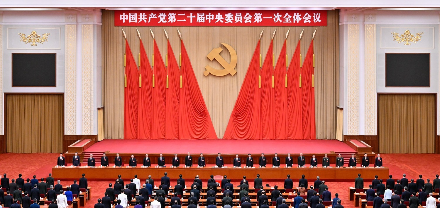 中國共產黨第二十屆中央委員會第一次全體會議公報
