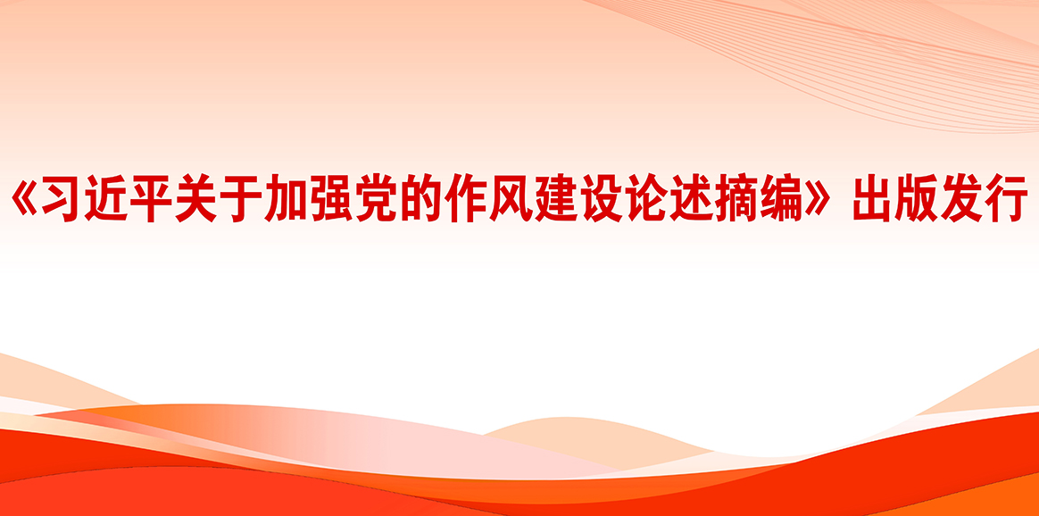 《習(xí)近平關(guān)于加強(qiáng)黨的作風(fēng)建設(shè)論述摘編》出版發(fā)行